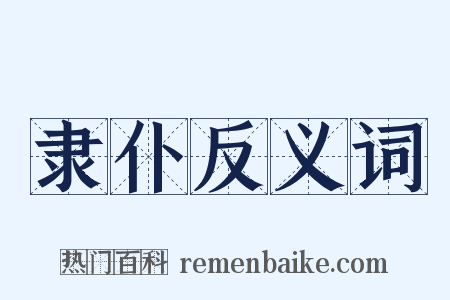 隶仆反义词是什么意思的图片